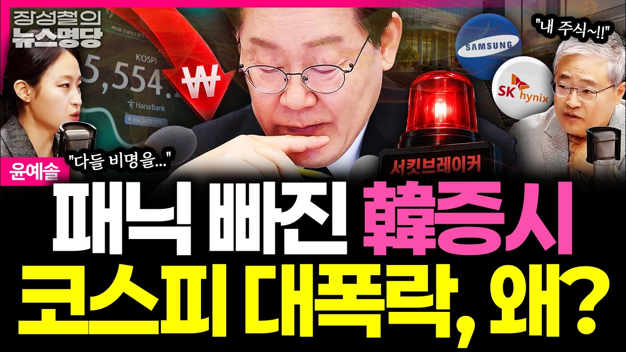 [뉴스명당] 코스피·코스닥 양시장 '서킷 브레이커'…삼전-닉스 회복 불가? 패닉 빠진 韓증시, 이유는 #윤예솔 #장성철 261016