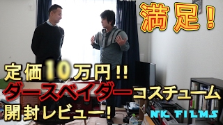 定価〇〇万円!!　ダースベイダー コスチューム　開封レビュー！　starwars