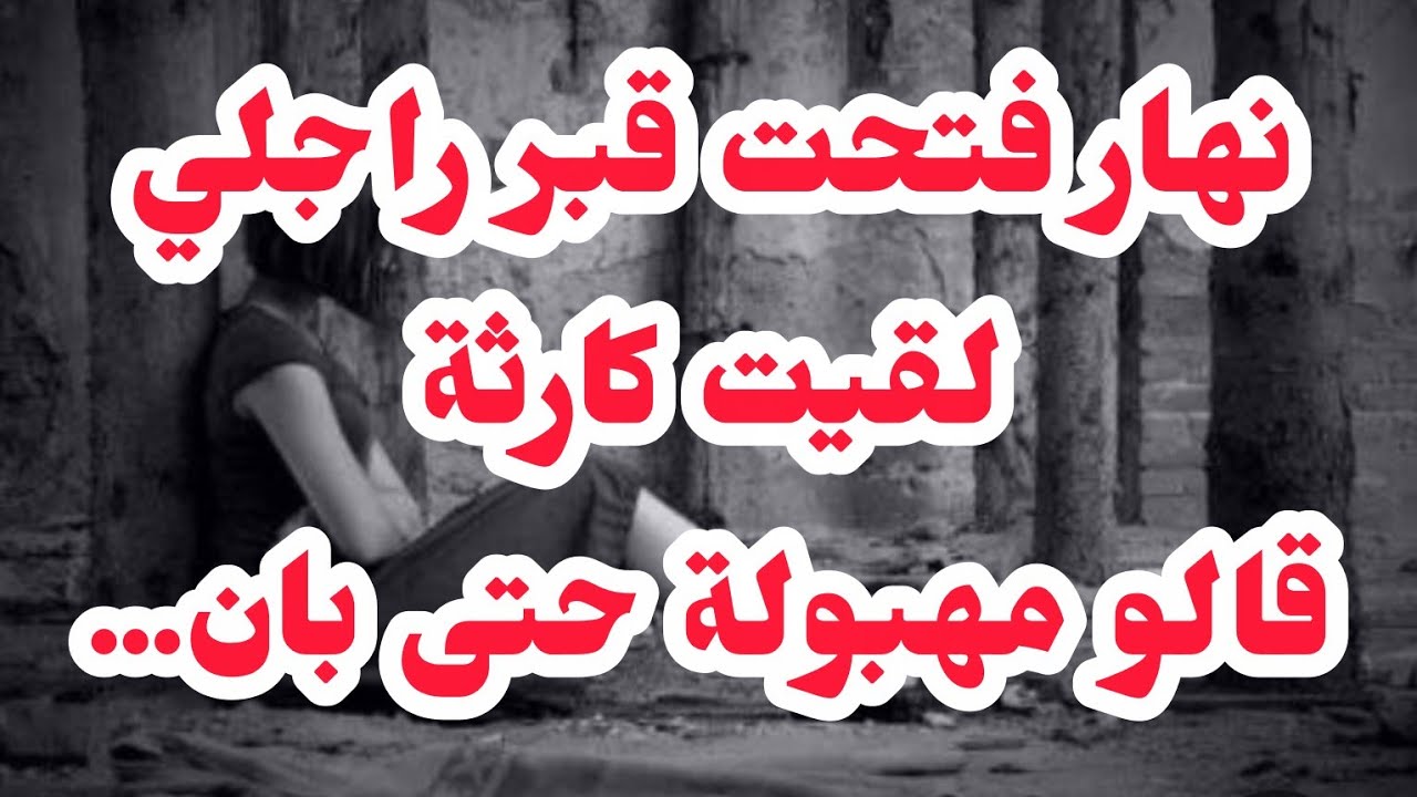 فتحت قبر راجلي بعد سنين🚫ولي لقيتو فاجعة❌❌قالو مهبولة حتى بان كلش...