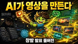 AI로 유튜브 영상을 36분 만에 만드는 법 | 기록이 AI를 강하게 만든다  The AI Powered Creator (창발 발표 풀버전)