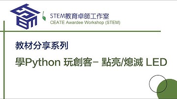 【教材分享系列】學Python 玩創客- 點亮/熄滅 LED