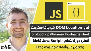 شرح الفرق بين protocol و href و hostname و pathname | دورة تعلم JavaScript كاملة - الدرس 45