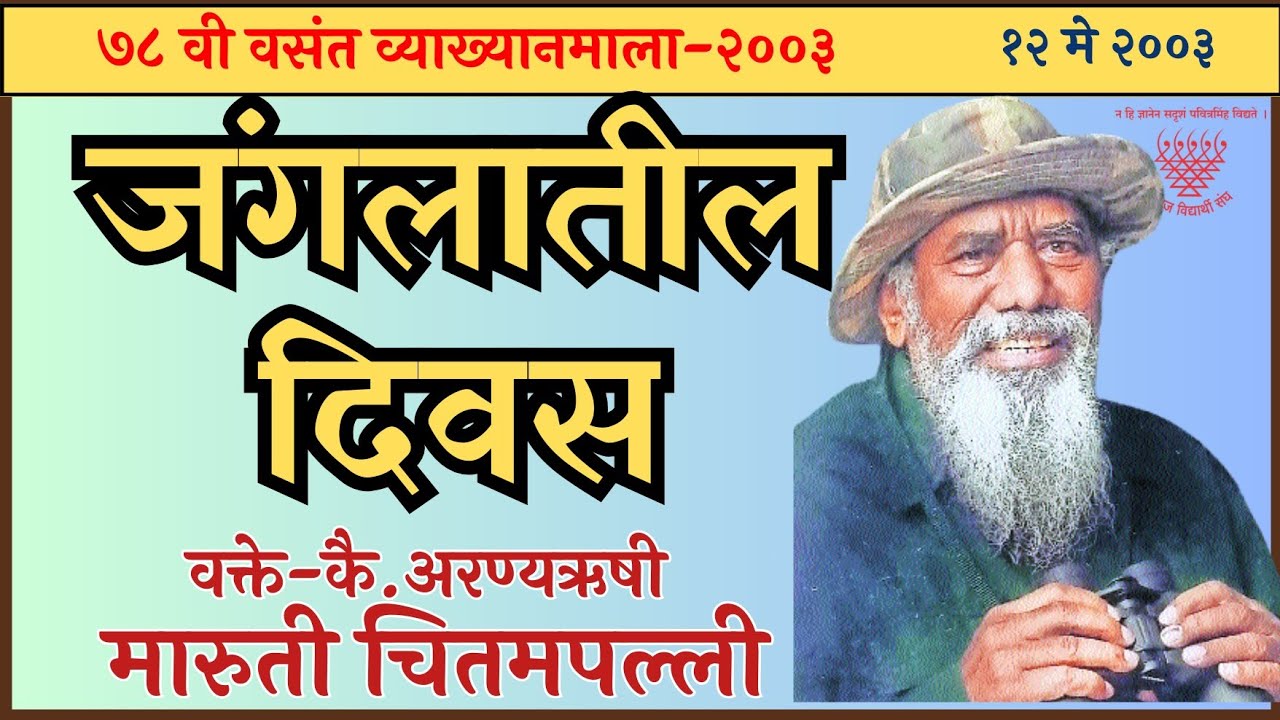 २००३ | जंगलातील दिवस | Days in the Jungle | कै. अरण्यऋषी मारुती चितमपल्ली |Maruti chitampalli