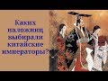 Каких наложниц выбирали в китайские гаремы?