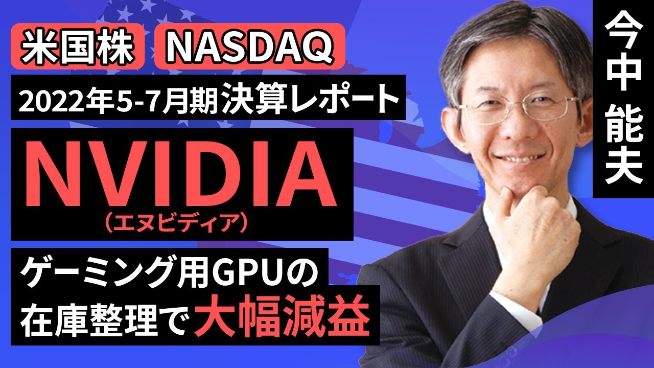 動画で解説］2022年5-7月期決算レポート：エヌビディア（今2Qはゲーミング用GPUの在庫整理で大幅減益。今後はデータセンター向けが牽引しよう） |  トウシル 楽天証券の投資情報メディア