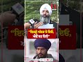 “ਇਹਨੂੰ ਅੰਦਰ ਦੇ ਦਿਓ, ਐਵੇਂ ਕਰ ਦਿਓ”| News Only World Wide