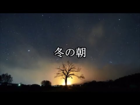 宅録 冬の朝 寒いけど空気が澄んでて嫌いではないです 何より 朝日が綺麗 実際は眠いし寒さでブルブル震えてますが 冬の朝 Mv Youtube 宅録 冬の朝 寒いけど空気が澄んでて嫌いではないです 何より 朝日が綺麗 実際は眠いし寒さでブルブル震えてますが 冬の朝 Mv Youtube