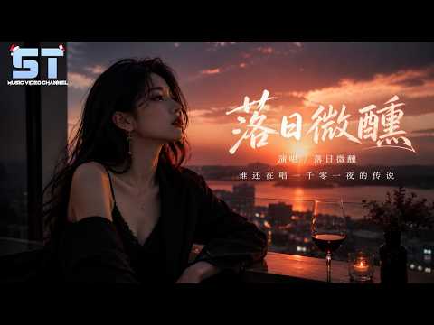 落日微醺 - 落日微醺（晚风中一杯酒）「谁还在唱 一千零一夜的传说」【双语動態歌詞/Lyrics】