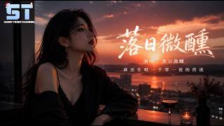 落日微醺 - 落日微醺（晚风中一杯酒）「谁还在唱 一千零一夜的传说」【双语動態歌詞/Lyrics】