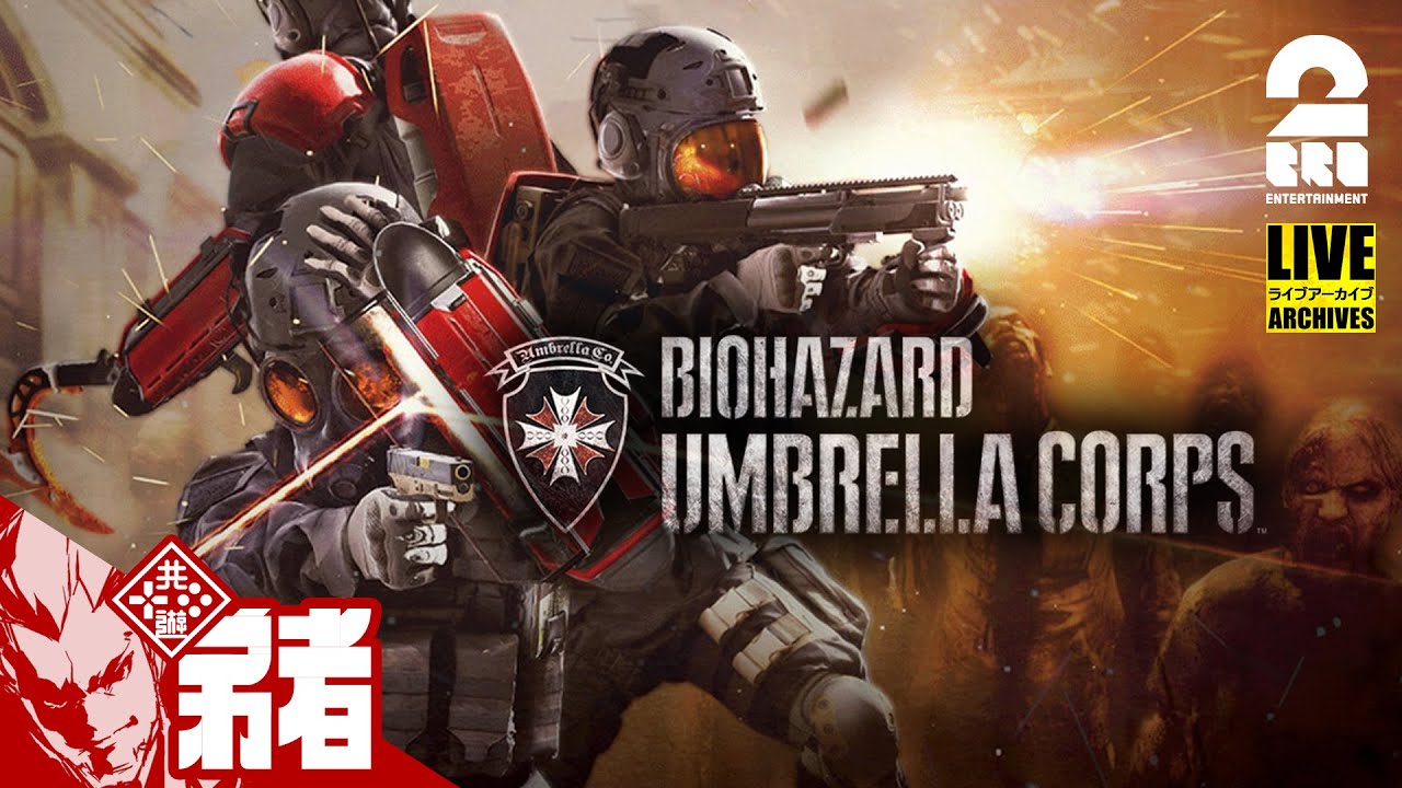 【一緒に遊ぼう】弟者の「バイオハザード アンブレラコア」【2BRO.】