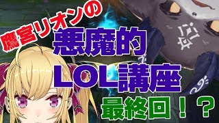 でびリオン 】鷹宮リオンの悪魔的LOL講座～第三回目～