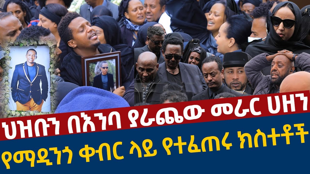 አርቲሰቶችን በእንባ ያራጨዉ መራር ሀዘን | የማዲንጎ ቀብር  ላይ የተፈጠሩ ክስተቶች