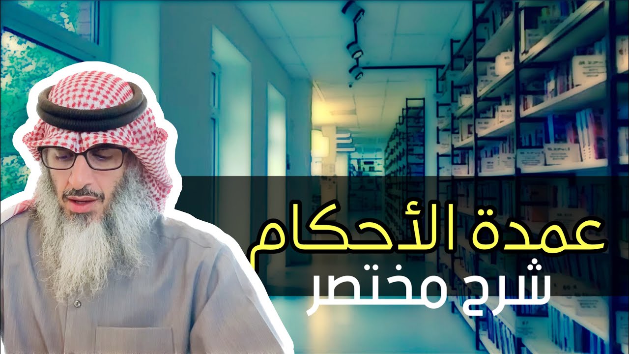 شرح عمدة الأحكام | #20 | باب السواك حديث صفة التسوك والتهوع