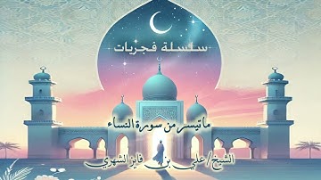 ما تيسر من سورة النساء ، للشيخ/ علي بن فايز الشهري