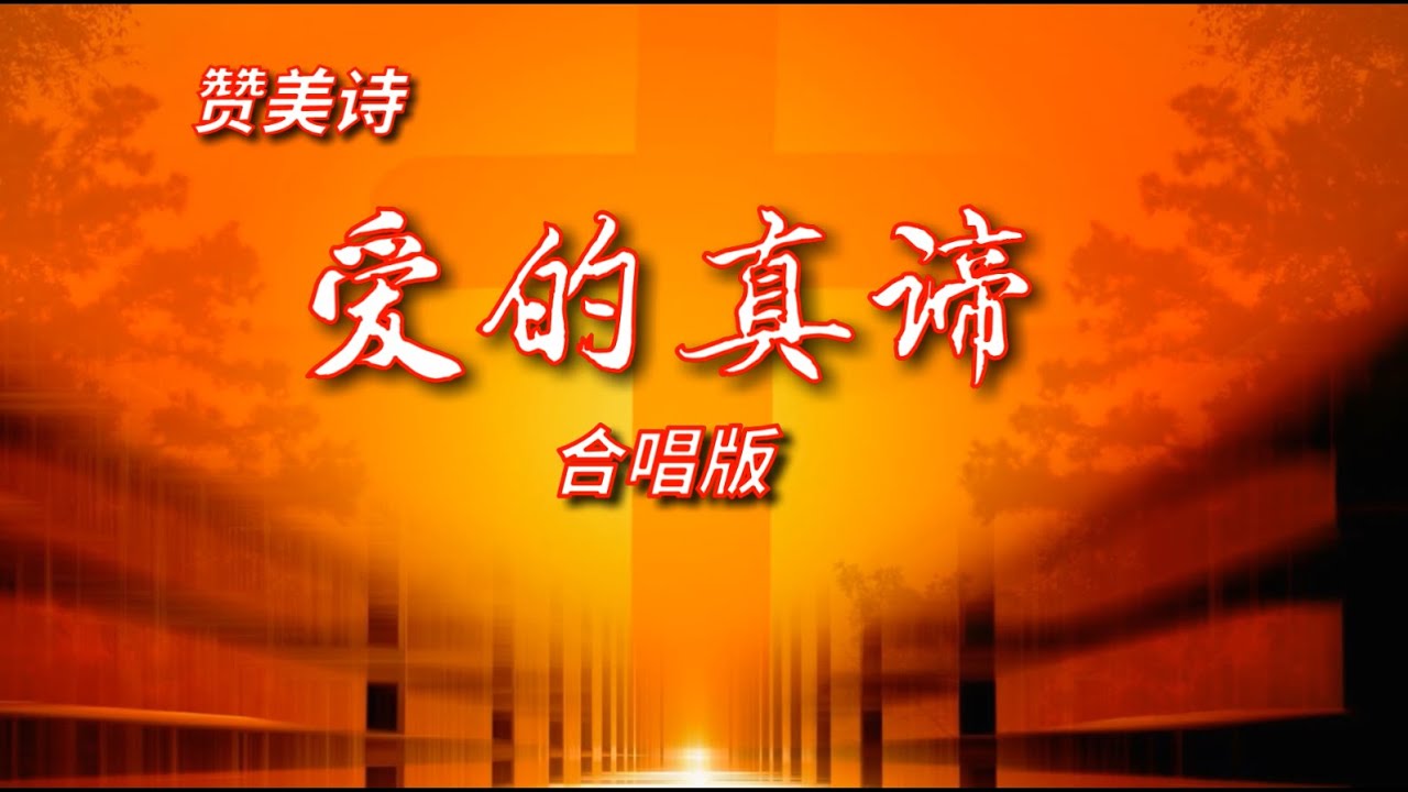 《爱的真谛》 赞美诗、雅歌 Grace Music - YouTube