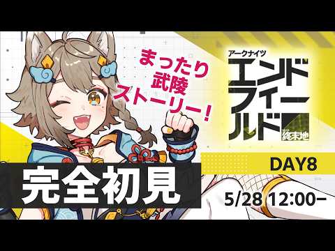 【完全初見】 #アークナイツエンドフィールド 🔰 武陵ストーリー進める！※ネタバレ禁止【VEE/ #雨庭やえ】