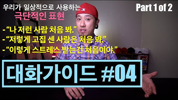 💬영어회화 | 대화가이드 #04 (PART 1 OF 2) | "저런 사람 처음 봐." / "저렇게 고집 센 사람은 처음봐" - 일상적으로 사용하는 극단적인 표현