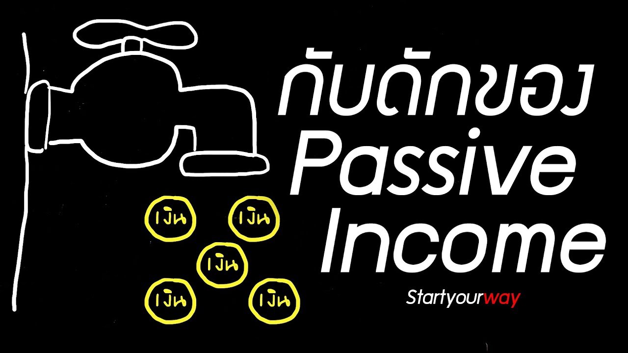 passive income คือ Update กับดักของ Passive Income