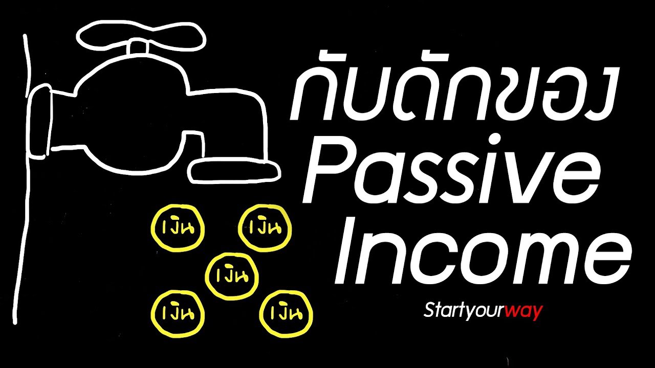 income แปล ว่า  Update 2022  กับดักของ Passive Income