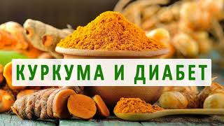 Куркума — золотая специя здоровья! Лечение, польза и секреты применения
