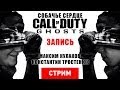 Live. Call of Duty: Ghosts — Собачье сердце [Запись]