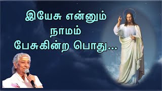 Download Lagu இயேசு என்னும் நாமம் பேசுகின்ற போது Song \u0026 Lyrics / OLD CHRISTIAN SONG/ S.Janagi /rose Christian song MP3 Download Lagu இயேசு என்னும் நாமம் பேசுகின்ற போது Song \u0026 Lyrics / OLD CHRISTIAN SONG/ S.Janagi /rose Christian song MP3