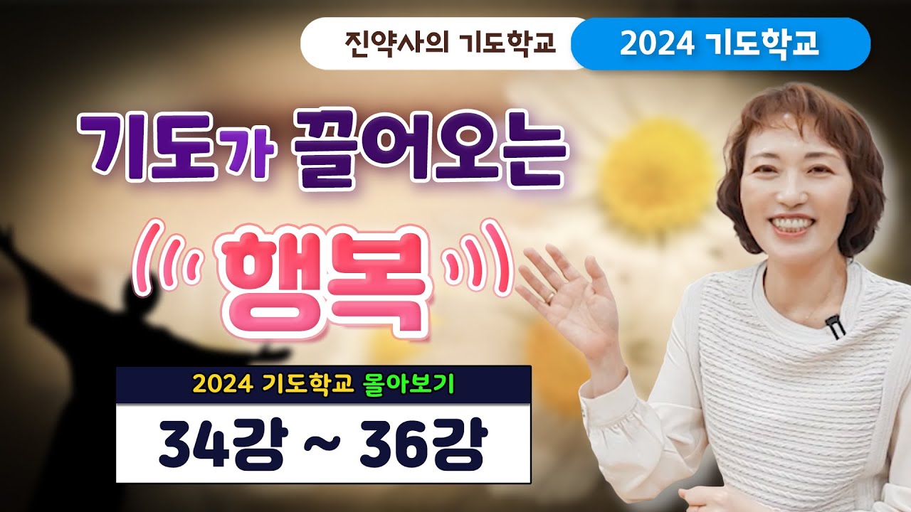 기도가 끌어오는 행복 [2024 기도학교 34강~36강 몰아보기]