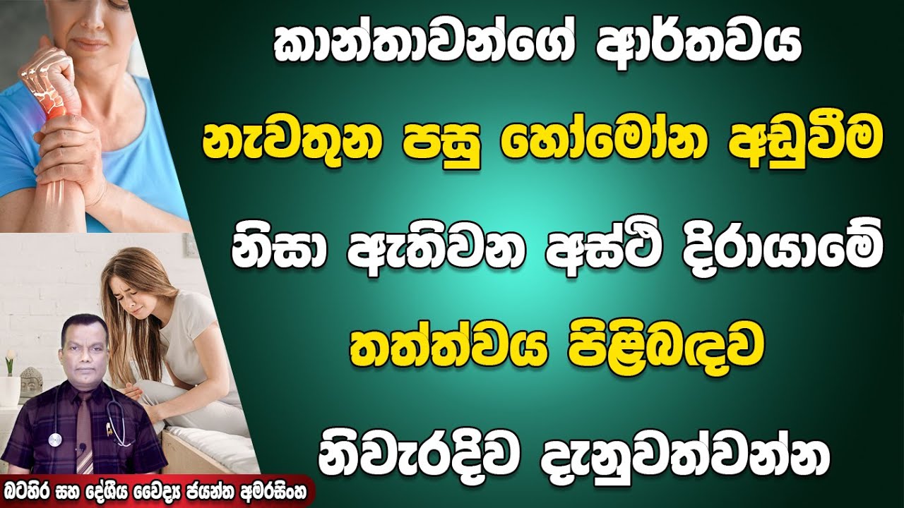 කාන්තාවන්ගේ ආර්තවය නැවතුන පසු බහුලව ඇතිවන අස්ථි දිරායාමේ තත්ත්වය Post Menopausal osteoporosis
