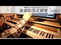 【のんのんびより ばけーしょん】「あおのらくがき」をちょっと簡単にピアノアレンジして弾いてみました!【nano.RIPE】