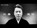【江差追分/椿正範】-北海道民謡集-