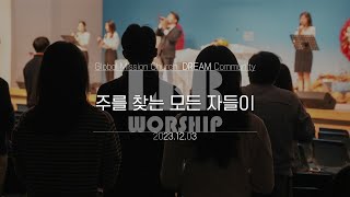 주를 찾는 모든 자들이    |   레브워십