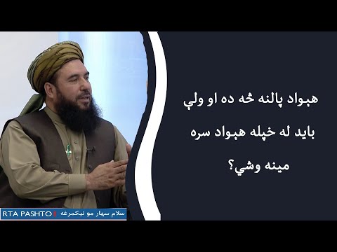 هېواد پالنه څه ده او ولې باید له خپل هېواد سره مینه وشي؟