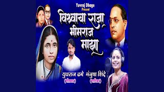 Vishwacha Raja Bhimraj Majha