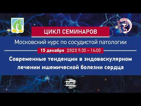 Скрыпник Дмитрий Владимирович Как изменится эндоваскулярное лечение  в 2024 году.