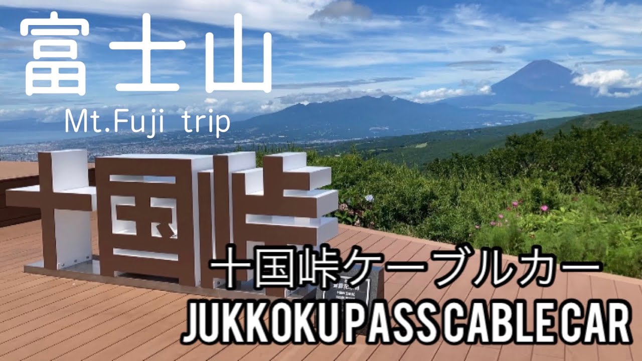 [富士山を望む]リニューアルした十国峠ケーブルカーと峠スイーツ
