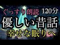 69.【途中広告なし】★全2話★優しい昔話★１２０分★女性の声★睡眠朗読★／安兵衛と山姥／おじいさんと泣く石