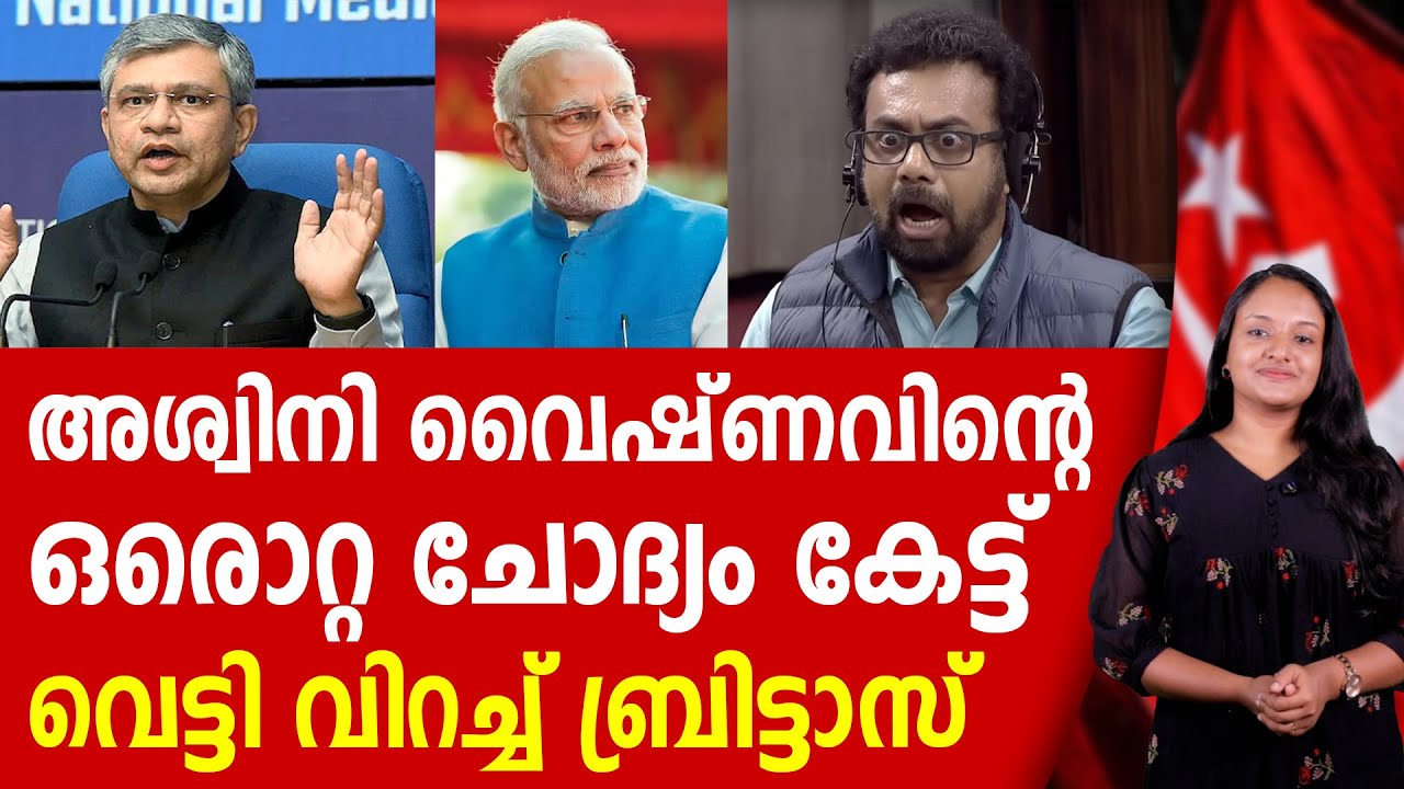 അയ്യോ മിനിസ്റ്ററെ അതിവിടെ പറയല്ലേ, കാല് പിടിച്ച് ബ്രിട്ടാസ് | JOHN BRITTAS | NARENDRA MODI