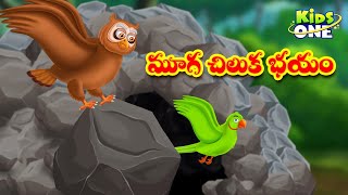 మూగ చిలుక భయం | Telugu Cartoon Stories | Dumb Parrot Fear Story | Cartoon Moral Stories in Telugu