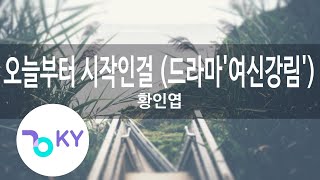 오늘부터 시작인걸 (드라마'여신강림') - 황인엽(It Starts Today - Hwang In Youp)(True Beauty) (KY.22630) / KY Karaoke