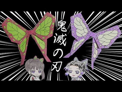 折り紙 鬼滅の刃 胡蝶しのぶ カナヲ 蝶リボン 作り方 Kimetunoyaiba Youtube