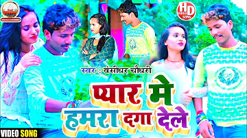 प्यार मे हमरा दगा देले - बंसीधर चौधरी - Bansidhar Sad Video Song - Pyar me hamra daga delai Sad song