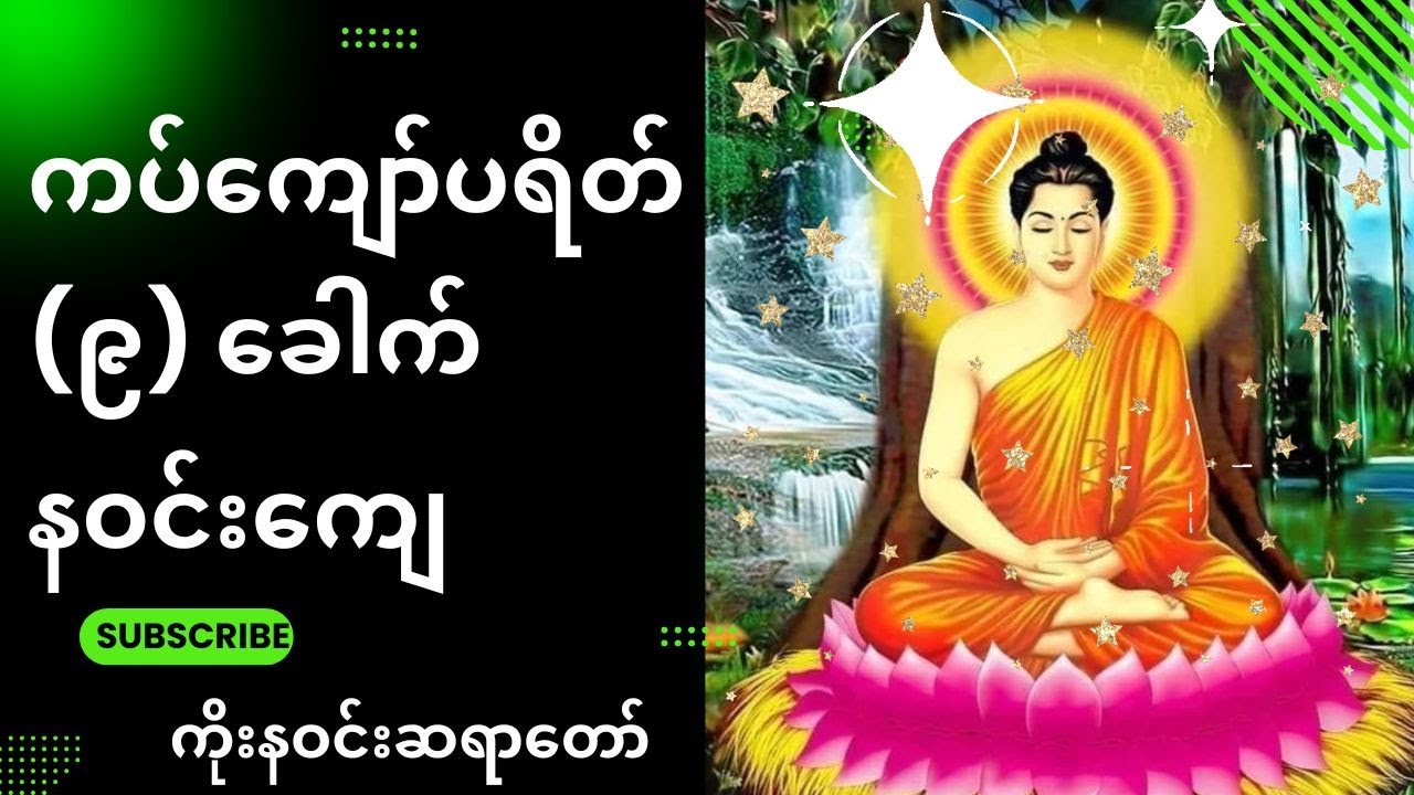 အချိန်တိုင်းဖွင့်၊ ကပ်ကျော်ပရိတ်တော်