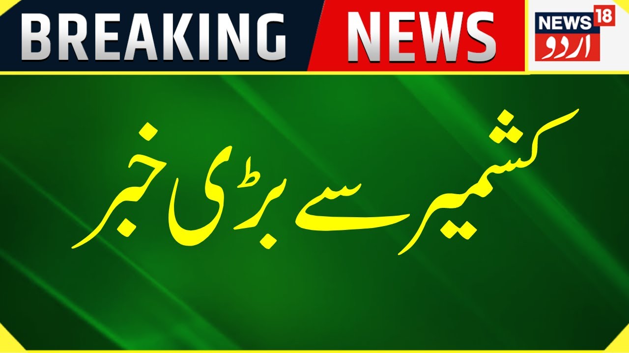 Breaking News: Kashmir Se Badi Khabar | TRF | JK Police | Srinagar | News18 Urdu