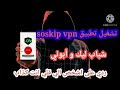  انترنت مجاني أنتصلات تونس Soskip Tunnle Vpn  