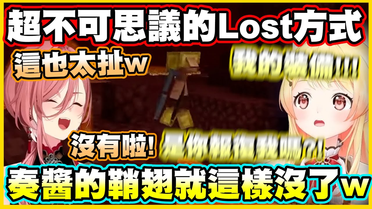 超不可思議的Lost方式!! 奏醬的鞘翅就這樣沒了w【音乃瀬奏】【鷹嶺ルイ】【ReGLOSS】【hololiveDEV_IS】【Vtuber中文翻譯】