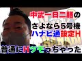 【中武一日二膳】【ハナビ】何回ボーナス引けますか？2022年1月11日収録:マリオン尾西インター東店