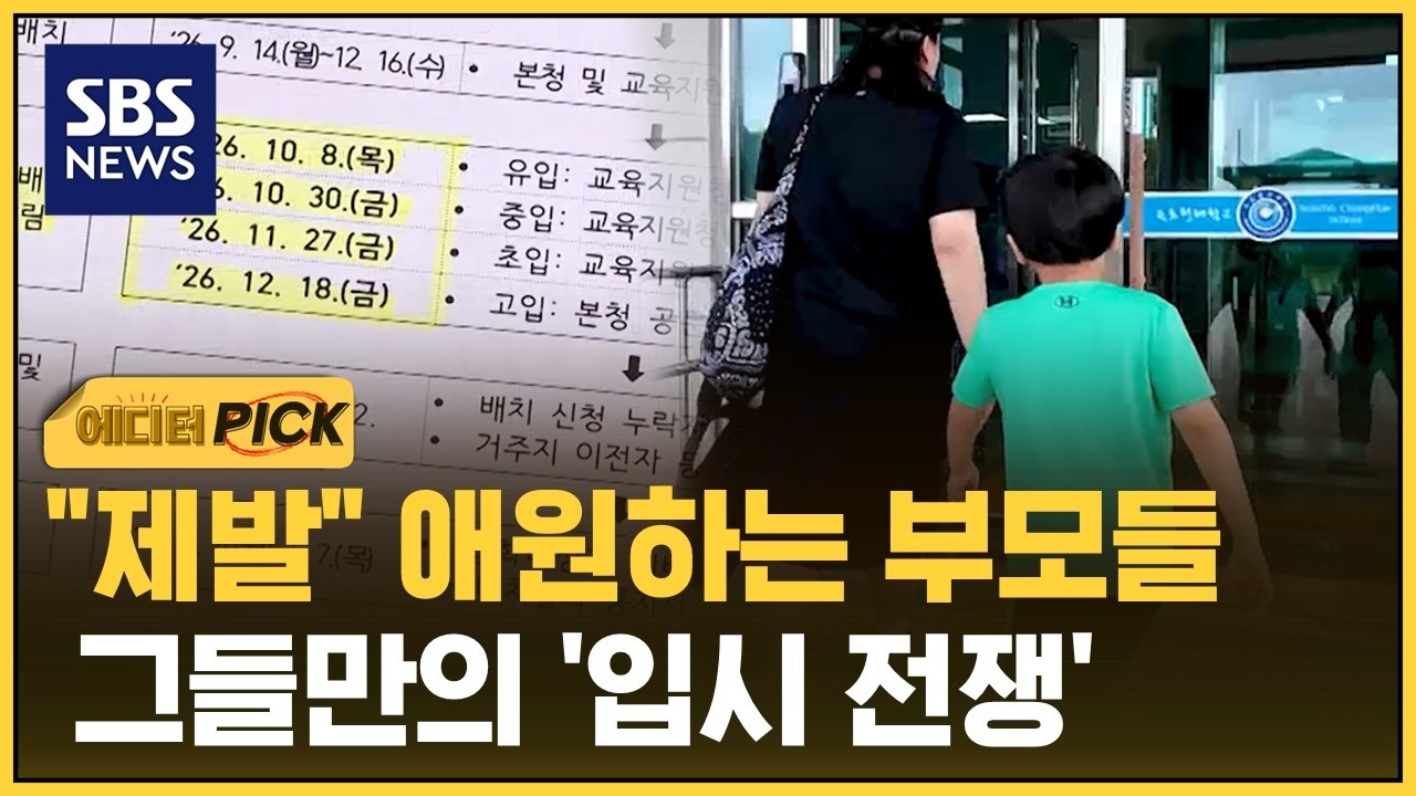 살던 곳도 과감히 포기..입학 눈치게임이 시작됐다 (에디터픽) / SBS
