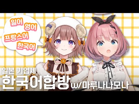 【 #치지직 다시 보기 】4개국어 가능!? 언어 천재가 왔다!🧶🐏【 #오토카도루키 / 마루나나모나 / #VEE 】