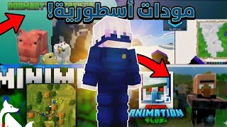 4 مودات من تطبيق Add-ons لتطوير عالمك في ماين كرافت 🌿 screenshot 2