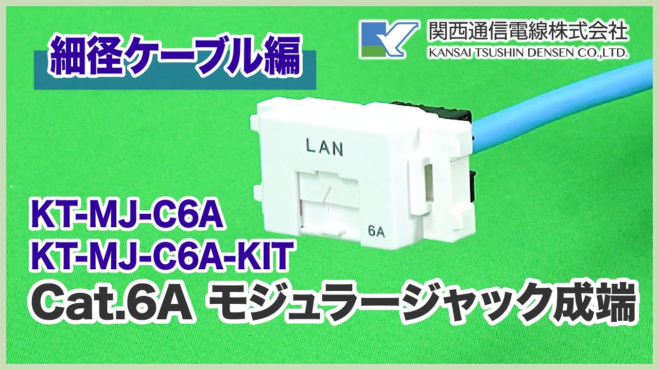 細径ケーブル Cat.6Aモジュラージャック成端作業 KT-MJ-C6A - YouTube